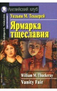 Ярмарка тщеславия. Домашнее чтение