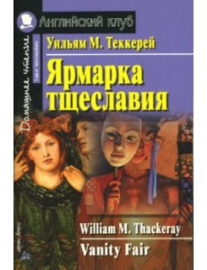 Ярмарка тщеславия. Домашнее чтение