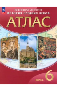 История средних веков. 6 класс. Атлас. ФГОС