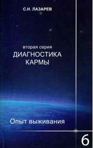 Диагностика кармы (2-я серия) Опыт выживания. Часть 6
