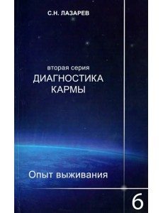 Диагностика кармы (2-я серия) Опыт выживания. Часть 6