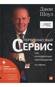 Первоклассный сервис как конкурентное преимущество