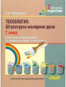 Технология. Штукатурно-малярное дело. 7 класс. Адаптированные программы