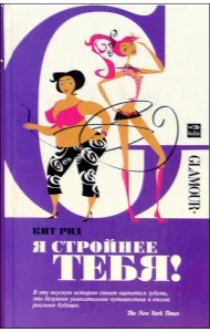 Я стройнее тебя!