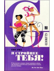 Я стройнее тебя! Я стройнее тебя!