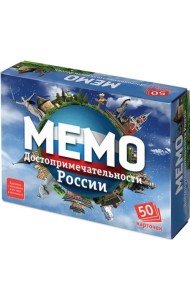 Мемо. Достопримечательности России