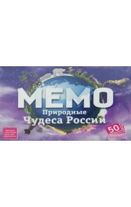 Мемо. Природные чудеса России