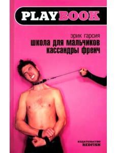 Школа для мальчиков Кассандры Френч Школа для мальчиков Кассандры Френч