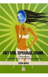 Свет мой, зеркальце, скажи...