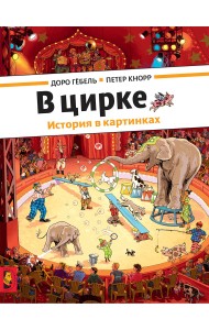В цирке