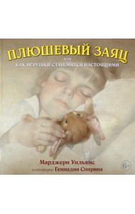 Плюшевый заяц, или Как игрушки становятся настоящими (иллюстрации Геннадия Спирина)
