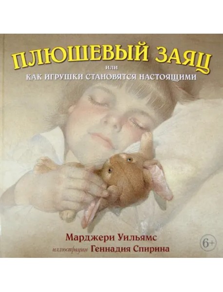 Плюшевый заяц, или Как игрушки становятся настоящими (иллюстрации Геннадия Спирина)