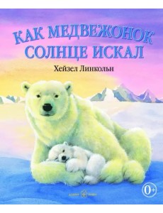 Как медвежонок солнце искал (иллюстрации Хейзел Линкольн) Как медвежонок солнце искал (иллюстрации Хейзел Линкольн)