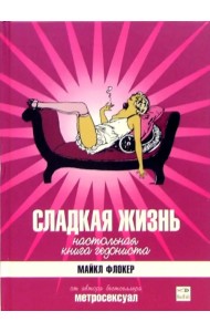 Сладкая жизнь. Настольная книга гедониста