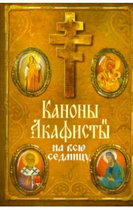 Каноны и акафисты на каждый день седмицы