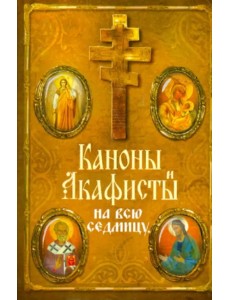 Каноны и акафисты на каждый день седмицы