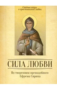 Сила любви. По творениям преподобного Ефрема Сирина