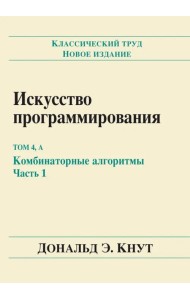 Искусство программирования. Том 4, А: Комбинаторные алгоритмы. Часть 1
