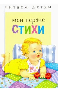 Мои первые стихи