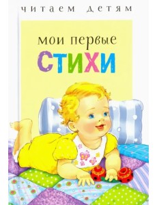 Мои первые стихи