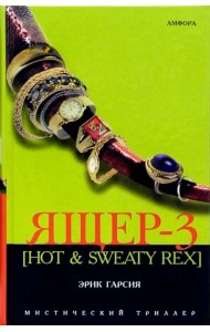 Ящер-3 [Hot & Sweaty Rex]. Мафиозная мистерия