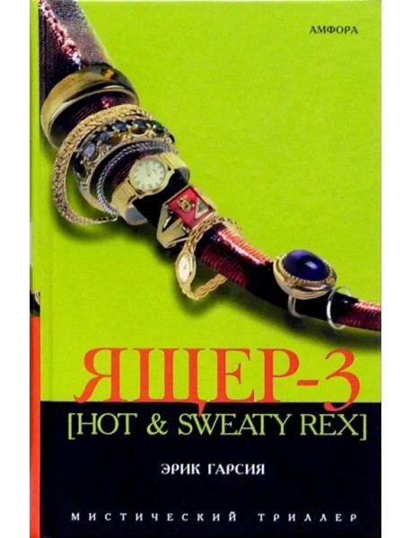 Ящер-3 [Hot & Sweaty Rex]. Мафиозная мистерия