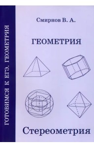 Геометрия. Стереометрия. Пособие для подготовки к ЕГЭ. ФГОС
