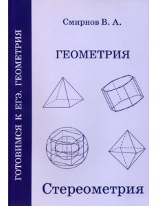 Геометрия. Стереометрия. Пособие для подготовки к ЕГЭ. ФГОС