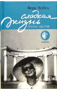 Сладкая жизнь эпохи застоя