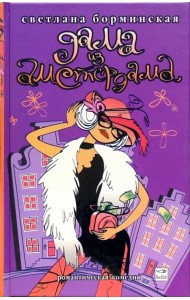 Дама из Амстердама