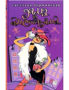 Дама из Амстердама