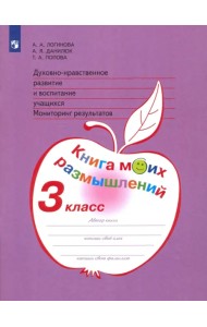 Духовно-нравственное развитие и воспитание уч. 3 класс. Мониторинг результатов. ФГОС