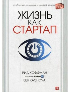 Жизнь как стартап. Строй карьеру по законам Кремниевой долины Жизнь как стартап. Строй карьеру по законам Кремниевой долины