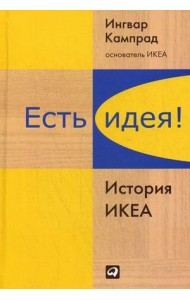 Есть идея! История ИКЕА