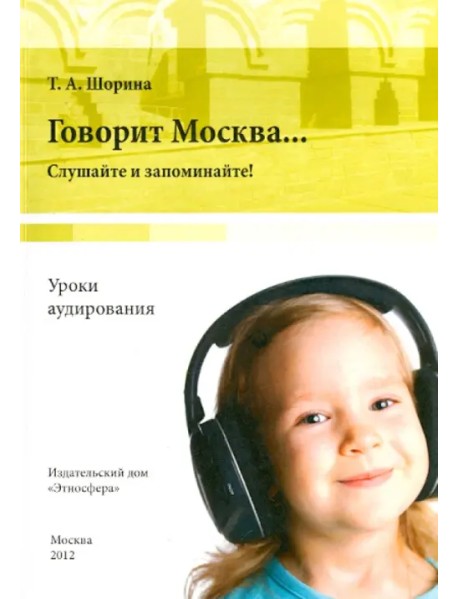 Говорит Москва… Уроки аудирования. Слушайте и запоминайте! (+DVD) (+ DVD)