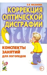 Коррекция оптической дисграфии. Конспекты занятий для логопедов