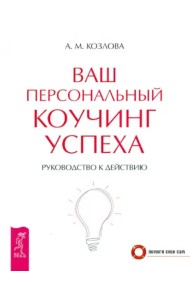 Ваш персональный коучинг успеха. Руководство к действию