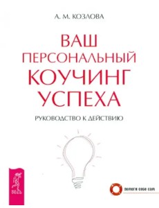Ваш персональный коучинг успеха. Руководство к действию