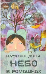 Небо в ромашках. Повесть для детей и их родителей