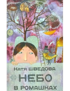 Небо в ромашках. Повесть для детей и их родителей Небо в ромашках. Повесть для детей и их родителей