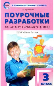 Литературное чтение. 3 класс. Поурочные разработки к УМК Л.Ф. Климановой и др. ФГОС