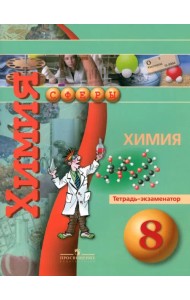 Химия. Тетрадь-экзаменатор. 8 класс
