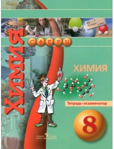 Химия. Тетрадь-экзаменатор. 8 класс