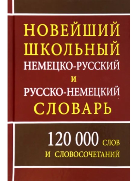 Новейший школьный немецко-русский и русско-немецкий словарь
