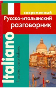 Современный русско-итальянский разговорник