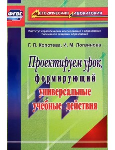 Проектируем урок, формирующий универсальные учебные действия. ФГОС