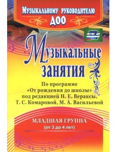 Музыкальные занятия по программе "От рождения до школы". Младшая группа (от 3 до 4 лет). ФГОС ДО