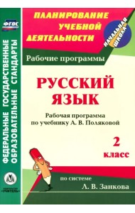 Русский язык. 2 класс. Рабочая программа по учебнику А. В. Поляковой. ФГОС