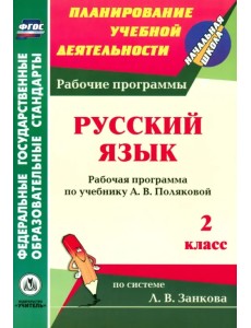 Русский язык. 2 класс. Рабочая программа по учебнику А. В. Поляковой. ФГОС Русский язык. 2 класс. Рабочая программа по учебнику А. В. Поляковой. ФГОС