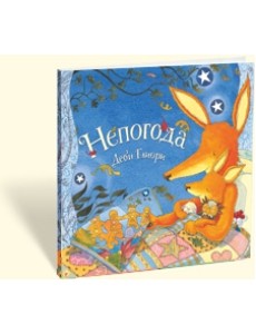 Непогода Непогода